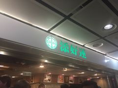 等位区-添好运点心专门店(中环IFC店)