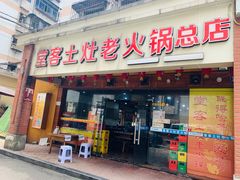 门面-堂客老火锅(欣阳广场总店)