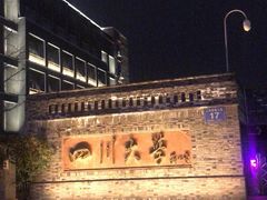 -四川大学(华西校区)