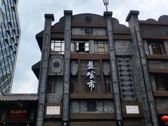 -盘飧市(春熙路店)