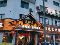 -曾排骨·传家菜(新繁店)