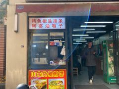 -阿婆油墩子(五里桥路188弄小区店)
