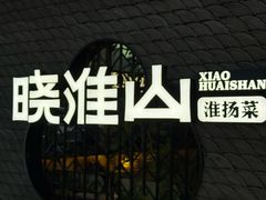 -晓淮山·扬州早茶·淮扬菜(龙阳广场店)