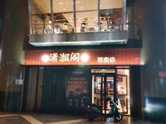 -潇湘阁(昆泰国际大厦店)