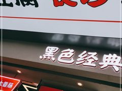 门面-黑色经典臭豆腐·湖南特产(步行街店)