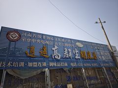 -逍遥镇高群生胡辣汤