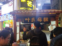 门面-叶氏麻糍(鼓浪屿店)
