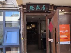 -魁盛居百年鲁菜馆(县西巷店)