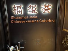 -福玺荟(外滩罗斯福店)