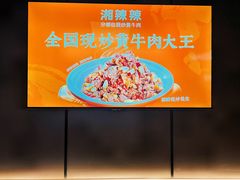 -湘辣辣鲜炒黄牛肉(顺义华联店)