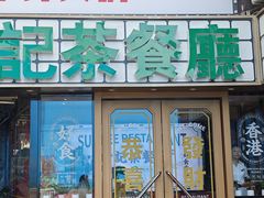 -香港新记茶餐厅(春熙太古里店)
