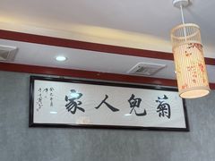 -菊儿人家·北京胡同菜(南锣鼓巷店)