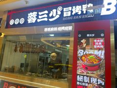 -蓉三少冒烤鸭·四川小吃集(北京首店)