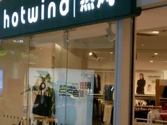 -hotwind热风(喜隆多店)