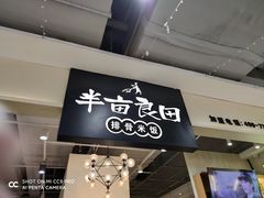 -半亩良田排骨米饭(西城红场店)