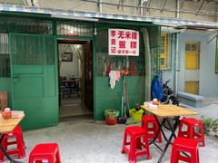 门面-李良记无米粿鲎粿(平东一街店)