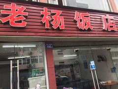 门面-老杨饭店(万科里店)