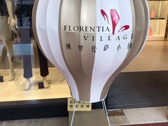 -佛罗伦萨小镇广佛名品奥特莱斯(疏港路店)