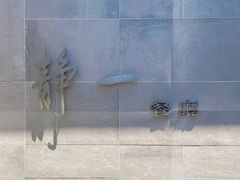 -静一餐厅·湖北菜(前门创始店)