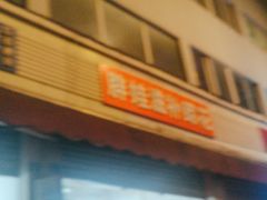 -胖娃滋补蹄花