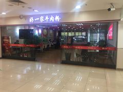 门面-好一家牛肉粉(山东路家乐福店)