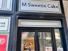 -姆们M Sweetie Cake(三里屯店)