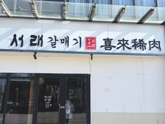 -喜来稀肉(邻瑞店)