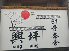 -61号餐吧(兴坪古镇漓江店)