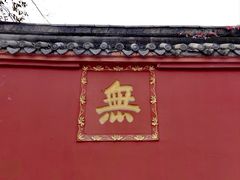 -成都市文殊院
