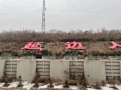 -图们国门景区