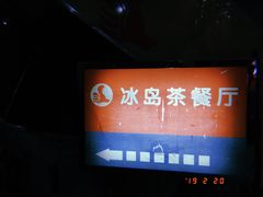 -冰岛茶餐厅(人民路店)