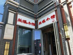 -兰溪小馆(东直门簋街店)