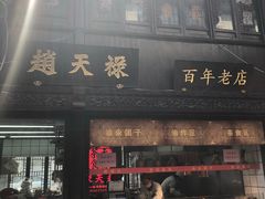 门面-赵天禄(葑门横街店)
