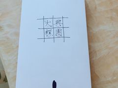-阮大兴糕团(滨江宝龙店)
