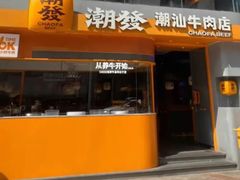 -潮发潮汕牛肉店(软件基地店)