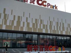 -新华百货CC Park购物广场