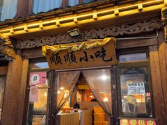 -顺顺小吃(独克宗古城店)