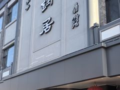 -砂锅居(西四店)