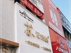 门面-苏记奶酪(二七万达店)
