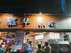 -嘉华小吃(蛇口市场店)
