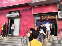 门面-永顺炸鸡(北京总店)