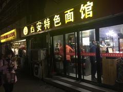门面-西安特色面馆(吉兆营店)