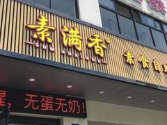 门面-素满香·素食自助餐(苏州·临顿路店)