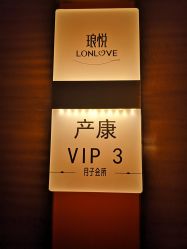 -琅悦月子会所(济南旗舰店)