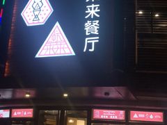 门面-鲜螺湾(鹏欣丽都店)
