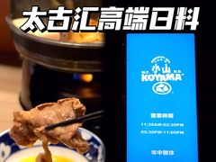 -小山日本料理(太古汇店)