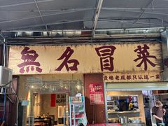 -蓉城西二道无名冒菜(西二道街店)