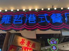 -雍哲港式餐厅(现代广场店)