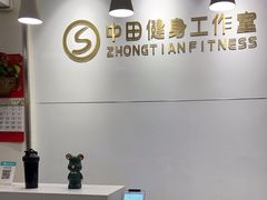 -中田健身工作室(东园店)