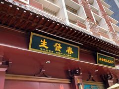 -春发生饭店·非遗(南院门店)